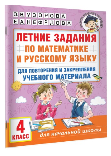 Летние задания по математике и русскому языку для повторения и закрепления учебного материала. 4 класс