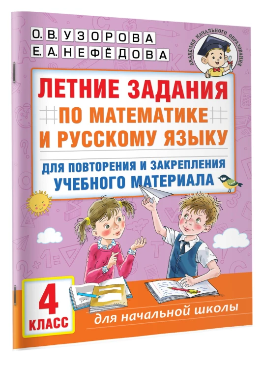 Летние задания по математике и русскому языку для повторения и закрепления учебного материала. 4 класс