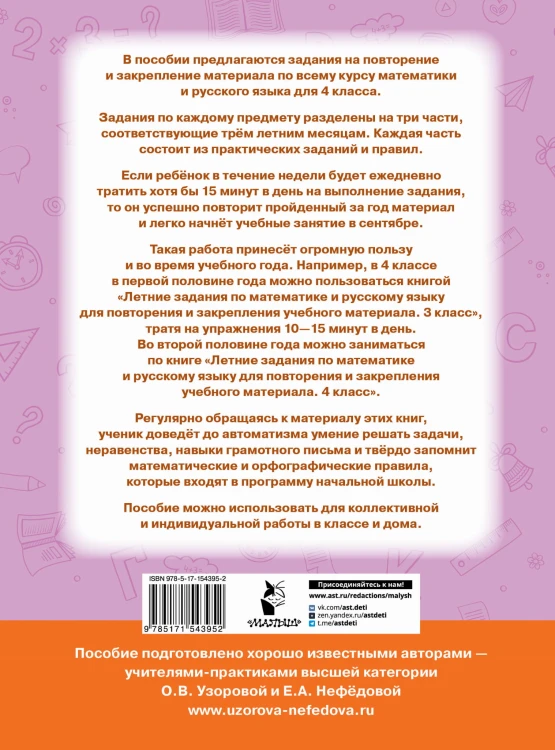 Летние задания по математике и русскому языку для повторения и закрепления учебного материала. 4 класс