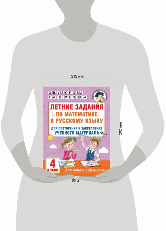 Летние задания по математике и русскому языку для повторения и закрепления учебного материала. 4 класс