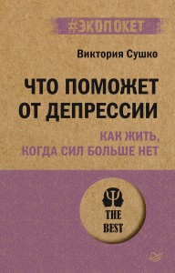 Что поможет от депрессии. Как жить, когда сил больше нет  (#экопокет)