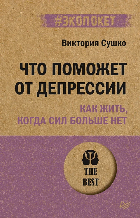 Что поможет от депрессии. Как жить, когда сил больше нет  (#экопокет)