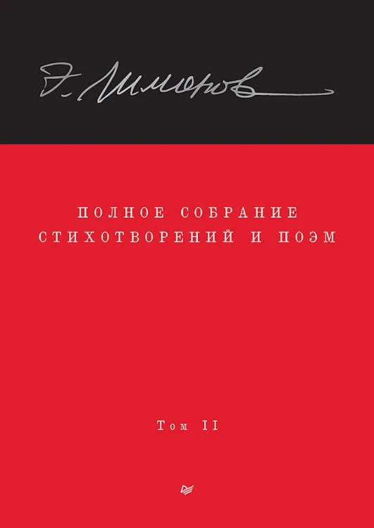 Полное собрание стихотворений и поэм. В 4 томах. Том 2