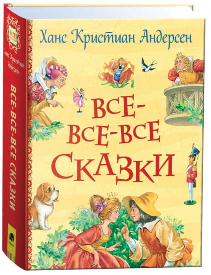 Андерсен Х.К. Все-все-все сказки
