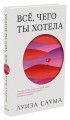 Все, чего ты хотела