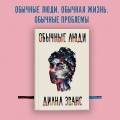 Обычные люди