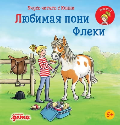 Учусь читать с Конни: Любимая пони Флеки