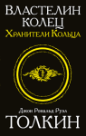 Władca Pierścieni. Trylogia. Tom 1. Drużyna Pierścienia (po rosyjsku)