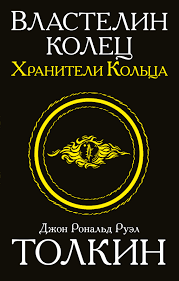 Władca Pierścieni. Trylogia. Tom 1. Drużyna Pierścienia (po rosyjsku)
