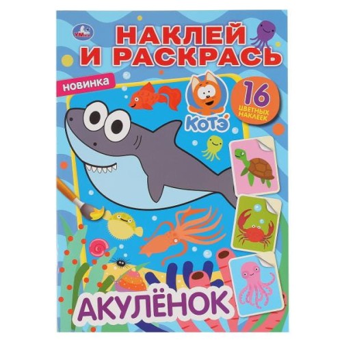 АКУЛЕНОК (НАКЛЕЙ И РАСКРАСЬ А4)