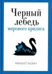Черный лебедь мирового кризиса