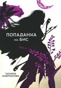 Попаданка на бис