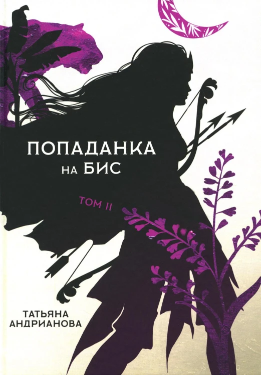 Попаданка на бис