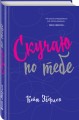 Скучаю по тебе