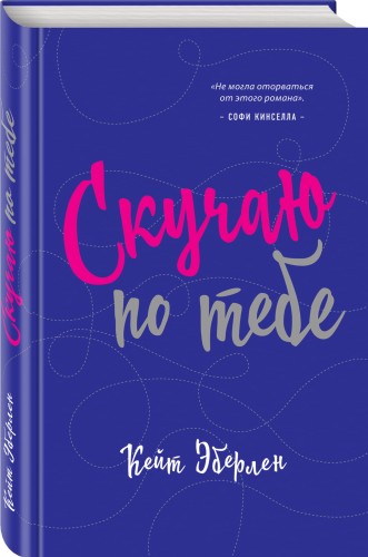 Скучаю по тебе