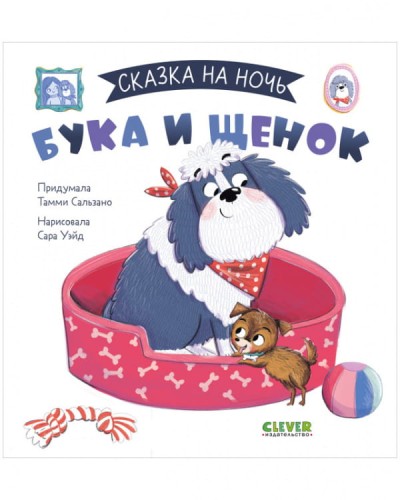 Сказка на ночь. Бука и щенок 0643