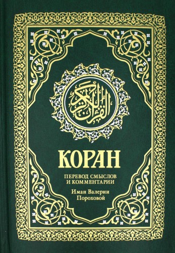 Коран
