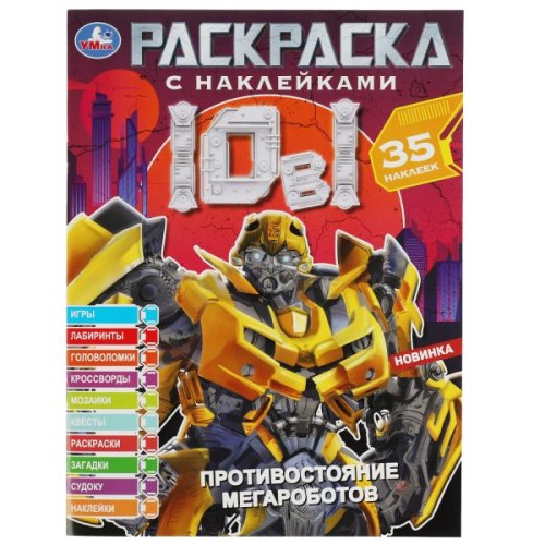 Противостояние мегароботов. Раскраска 10в1 с наклейками. 215х285 мм. 16 стр. Умка в кор.50шт