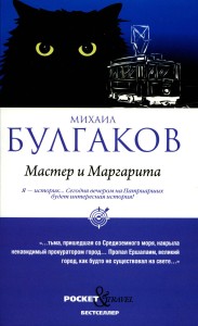 Мастер и Маргарита