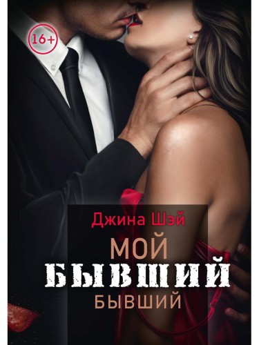 Мой бывший бывший