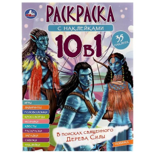 В поисках священного Дерева Силы. Раскраска 10в1 с наклейками. 215х285 мм. 16 стр. Умка в кор.50шт