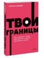 Твои границы. Как сохранить личное пространство и обрести внутреннюю свободу. NEON Pocketbooks
