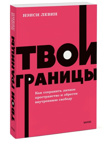 Твои границы. Как сохранить личное пространство и обрести внутреннюю свободу. NEON Pocketbooks