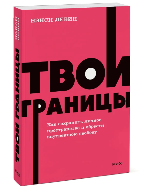 Твои границы. Как сохранить личное пространство и обрести внутреннюю свободу. NEON Pocketbooks