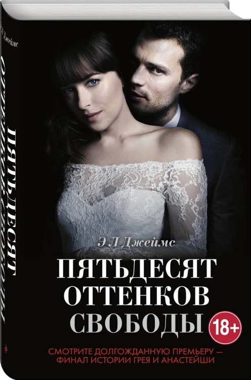 Пятьдесят оттенков свободы + суперобложка