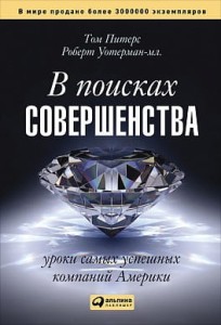 В поисках совершенства: Уроки самых успешных компаний Америки