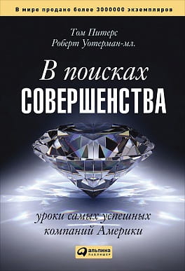 В поисках совершенства: Уроки самых успешных компаний Америки