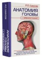 АНАТОМИЯ ГОЛОВЫ (с нейроанатомией). Руководство для студентов медицинских специальностей вузов, врачей, научных сотрудников