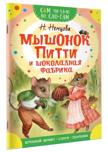 Мышонок Питти и шоколадная фабрика