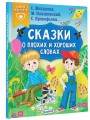 Сказки о плохих и хороших словах
