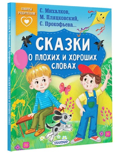 Сказки о плохих и хороших словах