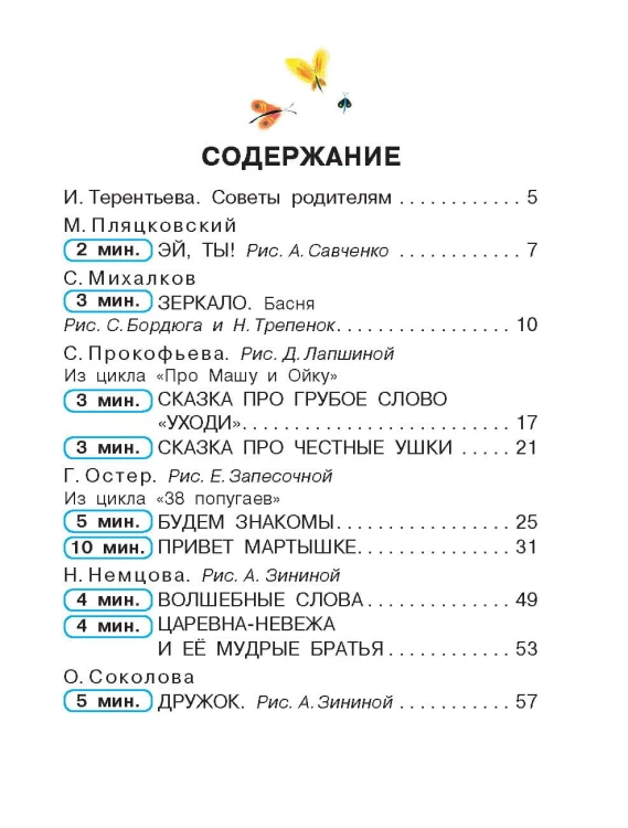 Сказки о плохих и хороших словах