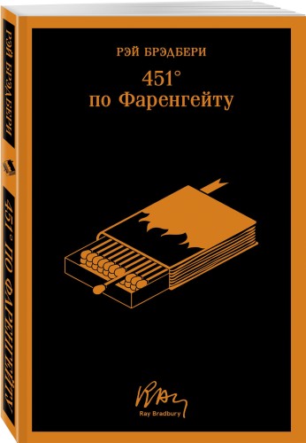 451' по Фаренгейту (уникальное оформление)