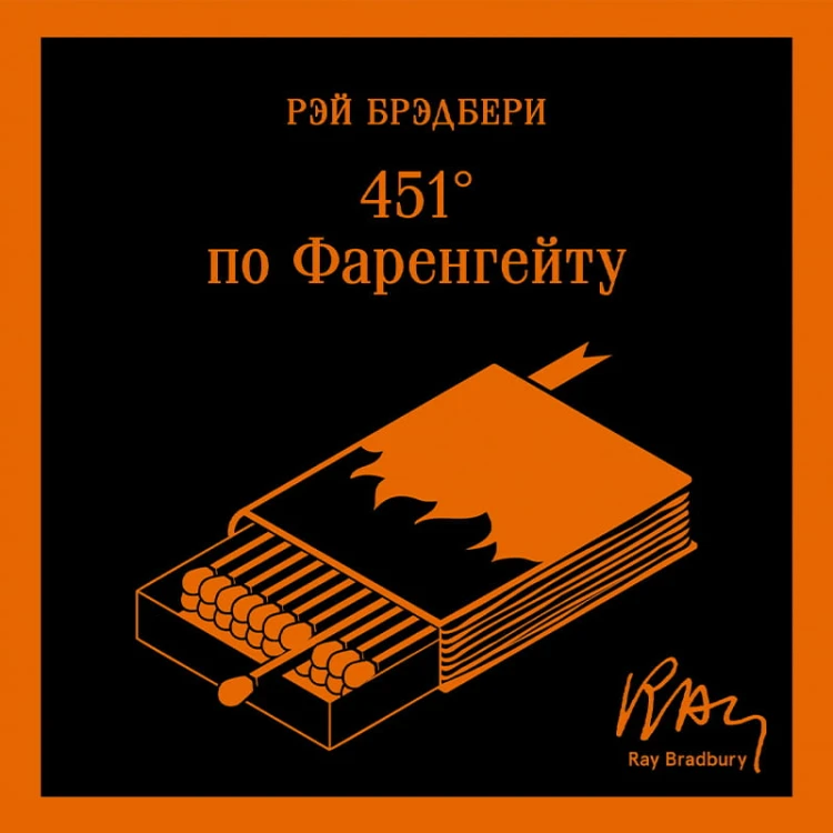 451' по Фаренгейту (уникальное оформление)
