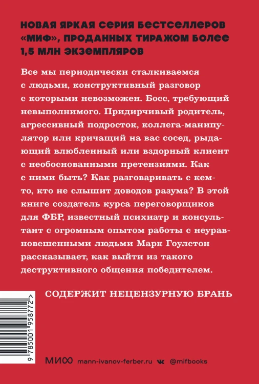 Как разговаривать с мудаками. Что делать с неадекватными и невыносимыми людьми. NEON Pocketbooks