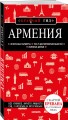 Армения. 4-е изд., испр. и доп.