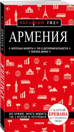 Армения. 4-е изд., испр. и доп.