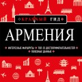 Армения. 4-е изд., испр. и доп.