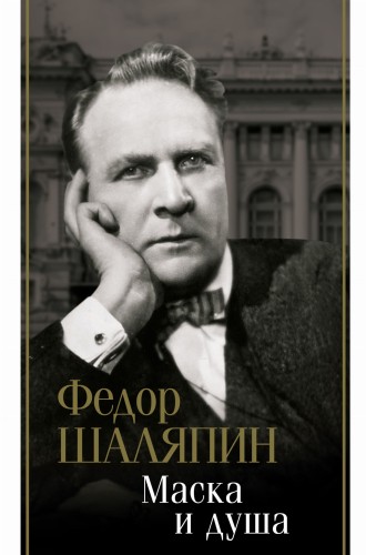 Маска и душа