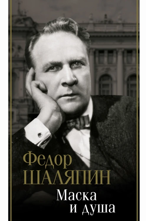 Маска и душа