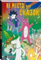Не место для сказок