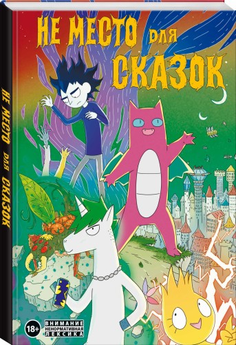 Не место для сказок
