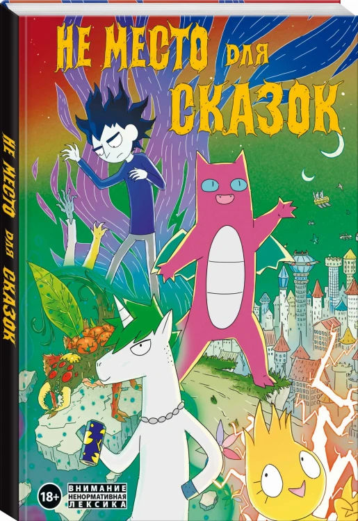 Не место для сказок