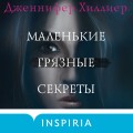 Маленькие грязные секреты