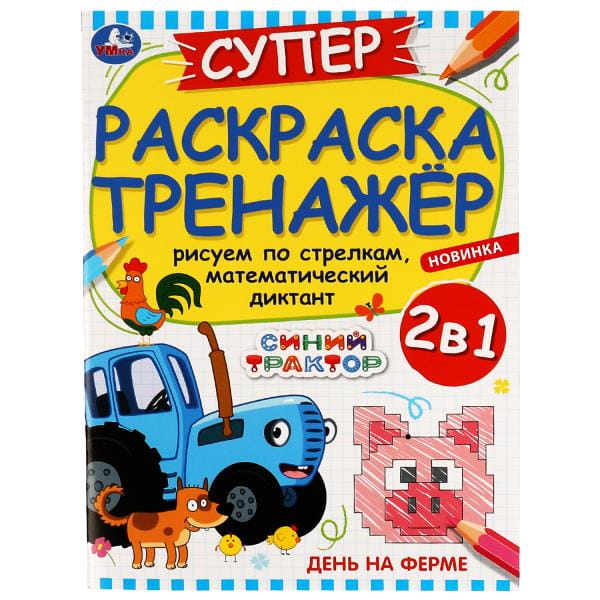 День на ферме. Суперраскраска-тренажёр. Синий Трактор.  205х280мм. Скрепка. 32 стр. Умка. в кор.50шт