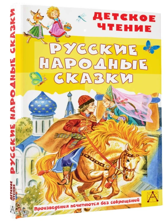 Русские народные сказки